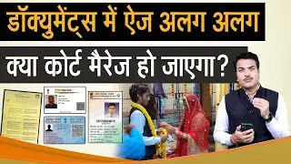 Can i do court marriage if age is different in the documents