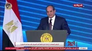 الحياة اليوم - الرئيس السيسي: 