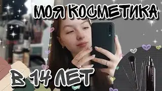 МОЯ КОСМЕТИКА В 14 ЛЕТ. ЭФФЕКТ НАКЛАДНЫХ РЕСНИЦ С ПОМОЩЬЮ ТУШИ