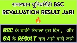 Rajasthan University Bsc Revaluation Result 2022 | Bsc final revaluation results 2022 | ru news