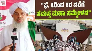 ಫೆ. 8ರಂದು ಸಮಾರೋಪ ಸಮ್ಮೇಳನದಲ್ಲಿ ಸಿಎಂ ಸಿದ್ದರಾಮಯ್ಯ ಭಾಗವಹಿಸಲಿದ್ದಾರೆ : ಬಿ.ಕೆ ಅಬ್ದುಲ್ ಖಾದರ್ ಖಾಸಿಮಿ ಬಂಬ್ರಾಣ