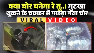 Rewa Theft News: ज्वेलरी दुकान में चोरी का खुलासा। गुटखा थूकने उतारा नकाब..CCTV में हुआ कैद