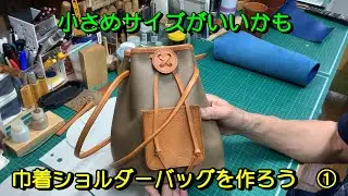 巾着ショルダーバッグを作ろう　①　【レザー巾着バッグ】