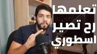 (51) { تجارب مطور } اهم مهارة لتسريع تعلم البرمجة