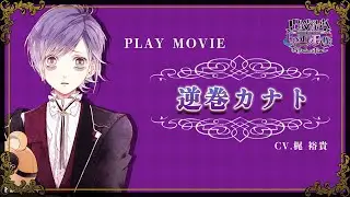 Nintendo Switch「DIABOLIK LOVERS LUNATIC FATE GRAND EDITION」プレイ動画：逆巻カナト（CV：梶 裕貴）