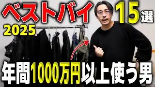 2025年の“勝ち服”全部見せます｜ベストバイ15選