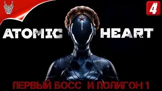Элеонора в Atomic Heart | Часть 4: Первый босс  и Полигон 1
