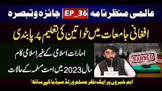 Alami Manzarnama | Important news | Review, and comment | Muslim World Media  | Dare to talk | EP36