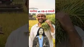मनरेगा vs VB-G रामजी | #manrega #modiloksabha