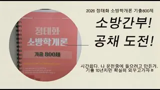[소방학개론] 현직교사의 이직도전 l 2026 정태화 기출총정리10개년 l 1.2배속 l 기출 300-400