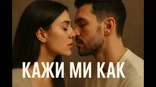 Кажи ми как - AI Чалга / AI Chalga