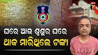 Big Story Followup | ବାବୁଙ୍କ ଘରେ ଭିଜିଲାନ୍ସ ରେଡ୍,ଜିତେନ୍ଦ୍ରଙ୍କ ଆଖି ଖୋସିଲା ଭଳି ସମ୍ପତ୍ତି