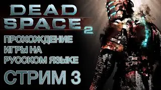 Dead Space 2 ❯ Полное прохождение на русском ❮ Стрим 3
