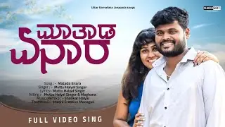 ಮಾತಾಡ ಏನಾರ || Matada  Enara || Muttu Halyal Janapada || New Janapad