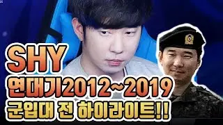 샤이 연대기 2012~2019 군입대 전 하이라이트!! / THIS IS SHY