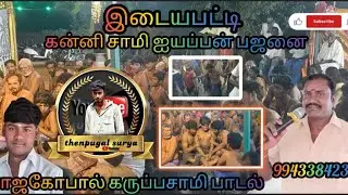 ## 🙏இலுப்பூர் இடையபட்டி கருப்பசாமி ஆட்டம்🙇 ராஜகோபால் பாடல் 🎤#shortvideo 