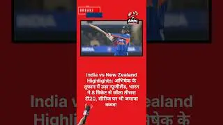 India vs New Zealand Highlights: अभिषेक के तूफान में उड़ा न्यूजीलैंड,भारतने8 विकेट सेजीतातीसरा टी20,