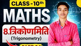 NCERT का निचोड़ | Math Class 10 Chapter 8 | Class 10th Math Chapter 8 Bihar Board | Math