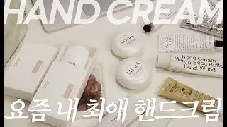 향덕후가 직접 고른 뻔하지않은, 핸드크림 추천🧡 향, 가성비, 디자인, 보습까지 솔직리뷰! #핸드크림추천 #올리브영핸드크림 #가을필수템