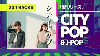 ネオン・シティポップ Lo-Fi &mdash; Japanese Synth Pop &times; 80s/90s City Pop | Study &bull; Sleep &bull; Night Drive 【Playlist】