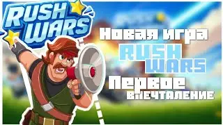 Первые впечатления | Rush Wars