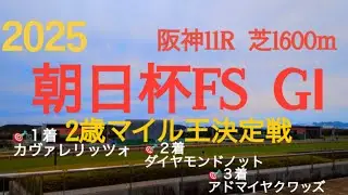 【朝日杯フューチュリティステークス  2025】🎯注目馬3頭馬券内🎉2歳マイル王決定戦に今年は素質馬14頭‼︎上位人気は能力拮抗しているが雨予報がどうなるか…完成度高いリアライズシリウスの欠点とは⁇