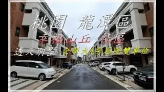 桃園 龍潭梅花莊【櫻花山莊】4房景觀邊間透天別墅 NT:1698萬 #龍潭買房#龍潭賣房#龍潭大池#石門水庫
