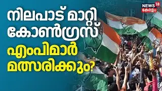 നിലപാട് മാറ്റി കോൺഗ്രസ്, എംപിമാര്‍ മത്സരിക്കും? |Kerala Assembly Election 2026 | Congress | Adoor