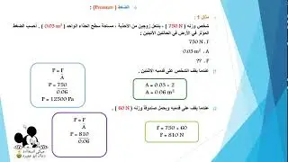 مادة العلوم للصف الثامن منهاج 2021 شرح درس الضغط
