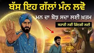 ਜੇਕਰ ਖੁਸ਼ ਰਹਿਣਾ ਹੈ ਤਾਂ ਅੱਜ ਹੀ ਸੁੱਟ ਦਿਓ ਇਹ ਬੋਝ! 🛑 Stop Doing This Immediately