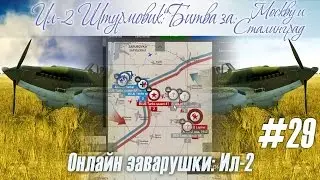 Ил-2: Подборка интересных моментов с онлайн войны, сервер 