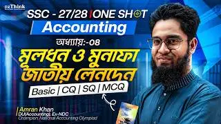 Accounting-এ নিশ্চিত ১৮ মার্ক কমন!🔥|Chapter 4 |One Shot Class |SSC 26 |মূলধন ও মুনাফা জাতীয় লেনদেন