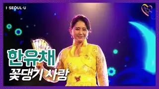 [#서울문화] 한유채 - 꽃댕기 사랑 | K트롯바이브