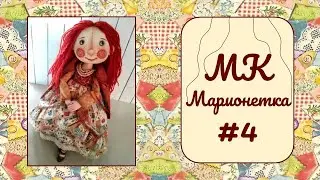 МК Марионетка. Часть 4