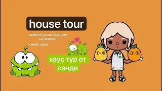 💋хаус тур вместе с сэнди \\ нейтон уехал на неделю в москву😱\\тока бока