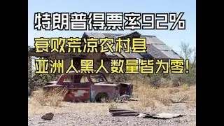 美国最支持特朗普的县：衰败荒凉，黑人和华人绝迹！