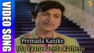 Idu Yaaru Bareda Katheyo Kannada Video Song | Premada Kanike | Dr Rajkumar, Aarathi | TVNXT Music