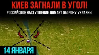 КИЕВ ЗАГНАЛИ В УГОЛ!⚡Российское наступление ЛОМАЕТ ОБОРОНУ Украины💥Сводки БД на 14 января 2026 г.
