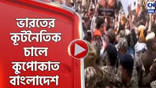 ভারতের কূটনৈতিক চালে কুপোকাত বাংলাদেশ