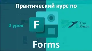Урок 2. Курс по Microsoft Forms. Добавить вопрос &laquo;Оценка&raquo;, &laquo;Дата&raquo; и &laquo;Рейтинг&raquo;
