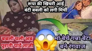 रूपा की खिचरी बबली को मिर्ची मां बेचे गन्ना @Expressreaction-ङ2ठ @Gaon_Ki_Rupa 