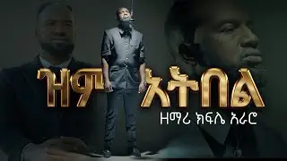 Gospel Singer Keffa Araro- Zim Atbel