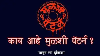 What is Mulshi Pattern | काय आहे खरा मुळशी पॅटर्न | Mulshi History | मुळशी चा इतिहास