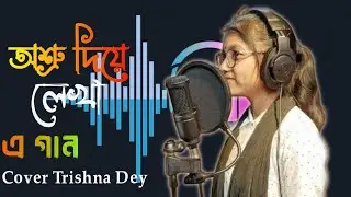 Ashru Diye Lekha | অশ্রু দিয়ে লেখা | Trishna Dey | Bangla Song | কভার তৃষ্ণা দে | Music |