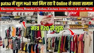 Patna में खुला Mall जहां मिल रहा है Online से सस्ता सामान | Electronic item | Branded Clothes