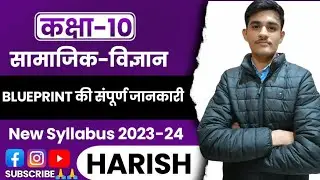 Class 10 Social science blueprint|कक्षा 10 सामाजिक-विज्ञान ब्लूप्रिंट|#class10 #socialscience #video