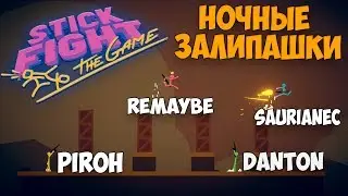 Ночные Залипашки - МОКРЫЕ ШТАНИШКИ  |Stick Fight:The Game|