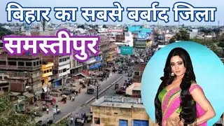 समस्तीपुर कभी फैक्ट्री और उद्योग का हब था|anokha post