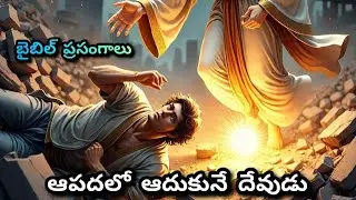 అంశం : ఆపదలో ఆదుకునే దేవుడు,God who helps in times of trouble, ||  bible prasangalu || 