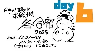 【day6】ﾋｴｯ!?真冬のお絵かき合宿2025!!!/ Winter Drawing Camp 2025